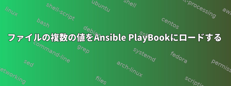 ファイルの複数の値をAnsible PlayBookにロードする