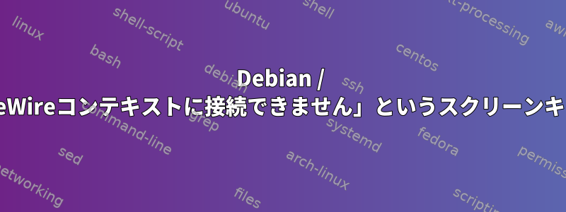 Debian / KDEでPlasmashellを起動すると、「PipeWireコンテキストに接続できません」というスクリーンキャストの作成中にエラーが発生しました。