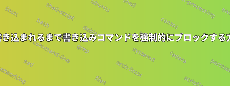 すべてのバイトが書き込まれるまで書き込みコマンドを強制的にブロックする方法はありますか？