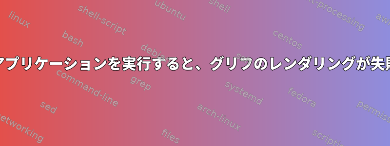 一部のQtアプリケーションを実行すると、グリフのレンダリングが失敗します。