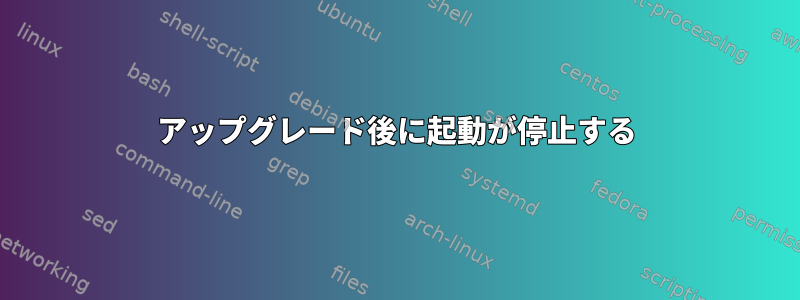 アップグレード後に起動が停止する