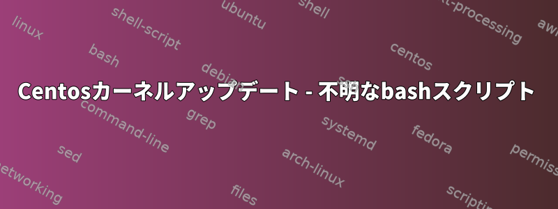 Centosカーネルアップデート - 不明なbashスクリプト