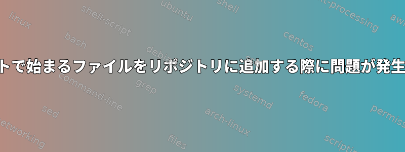 ドットで始まるファイルをリポジトリに追加する際に問題が発生する