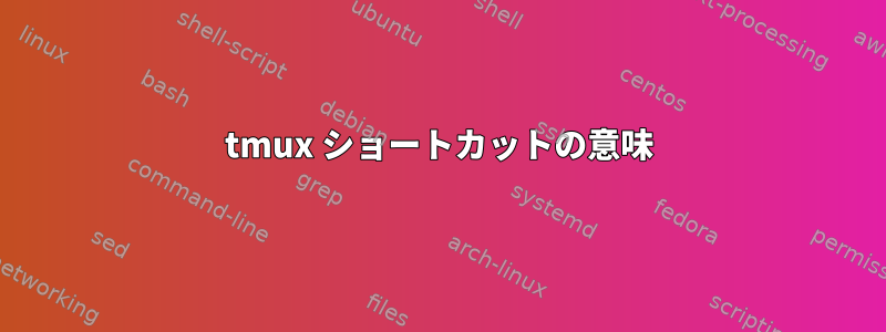 tmux ショートカットの意味