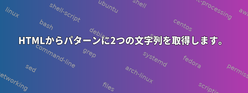 HTMLからパターンに2つの文字列を取得します。