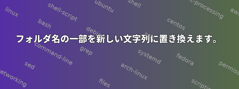 フォルダ名の一部を新しい文字列に置き換えます。