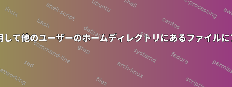 setfaclを使用して他のユーザーのホームディレクトリにあるファイルにアクセスする