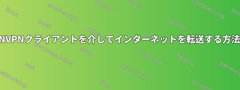 OPENVPNクライアントを介してインターネットを転送する方法は？