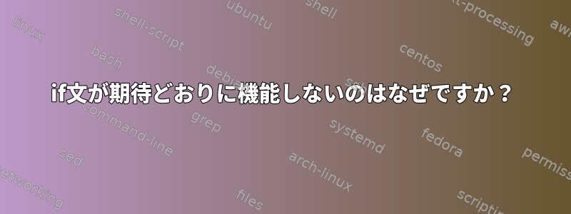 if文が期待どおりに機能しないのはなぜですか？