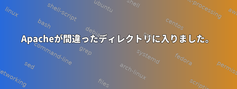 Apacheが間違ったディレクトリに入りました。