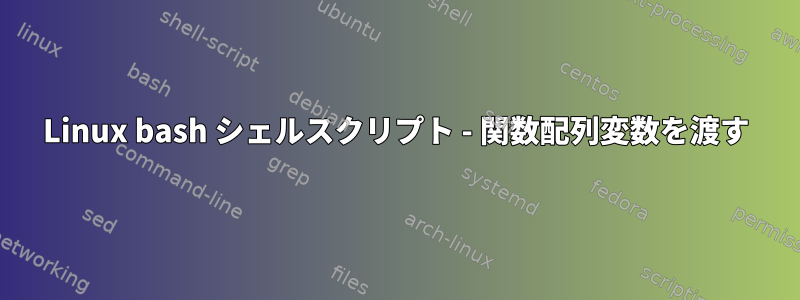 Linux bash シェルスクリプト - 関数配列変数を渡す