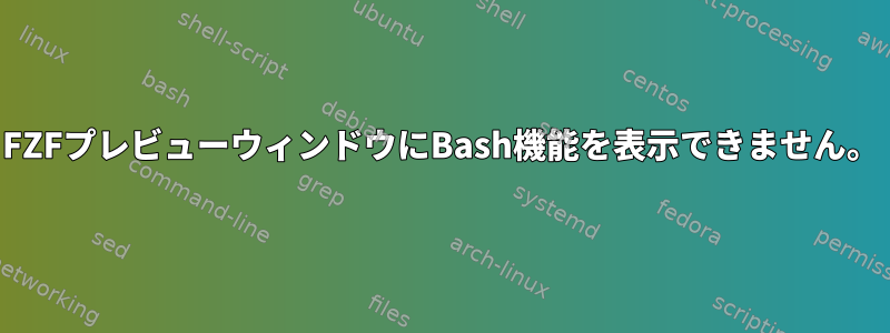 FZFプレビューウィンドウにBash機能を表示できません。