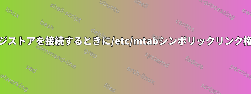 Podmanを使用してイメージストアを接続するときに/etc/mtabシンボリックリンク権限エラーを解決するには？