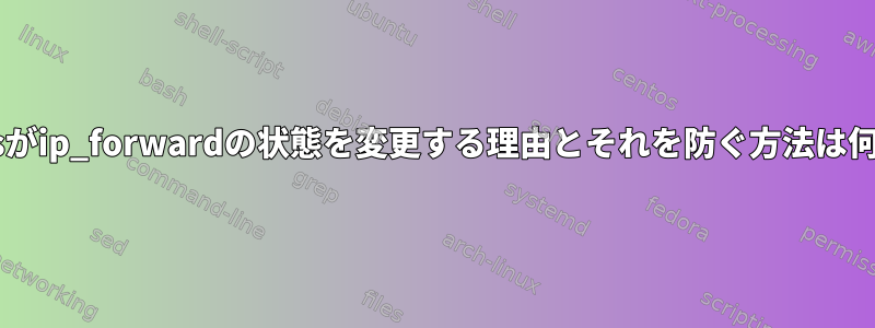 rc-statusがip_forwardの状態を変更する理由とそれを防ぐ方法は何ですか？