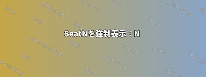 SeatNを強制表示：N