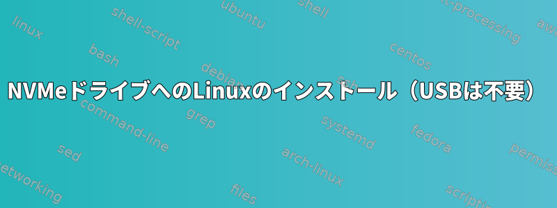 NVMeドライブへのLinuxのインストール（USBは不要）