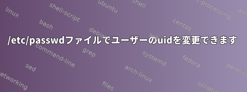 /etc/passwdファイルでユーザーのuidを変更できます