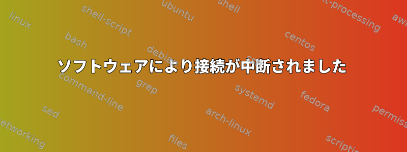 ソフトウェアにより接続が中断されました