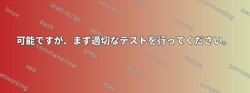 可能ですが、まず適切なテストを行ってください。