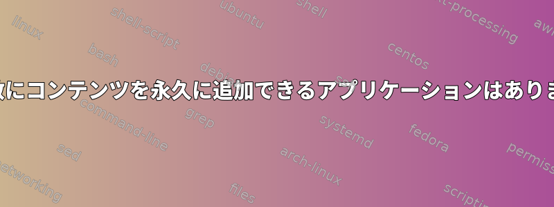 パス変数にコンテンツを永久に追加できるアプリケーションはありますか？