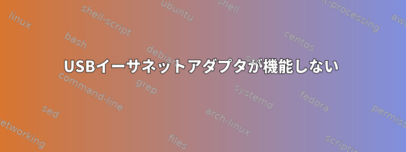 USBイーサネットアダプタが機能しない