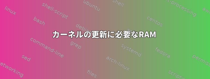 カーネルの更新に必要なRAM