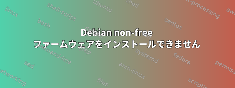 Debian non-free ファームウェアをインストールできません