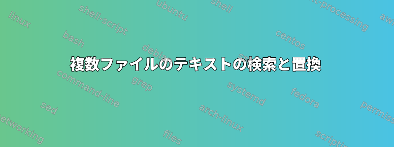 複数ファイルのテキストの検索と置換