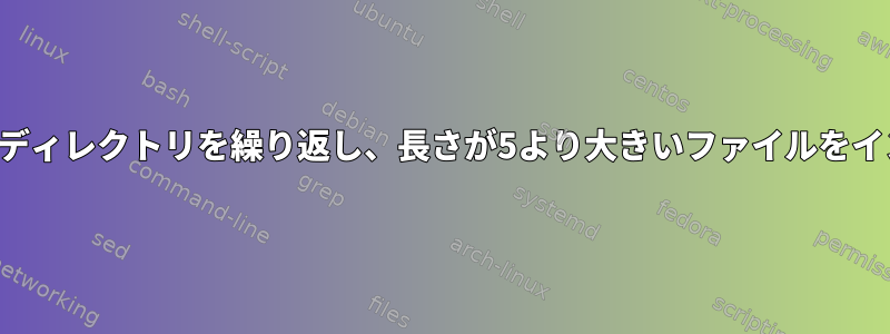 すべてのファイルディレクトリを繰り返し、長さが5より大きいファイルをインポートします。