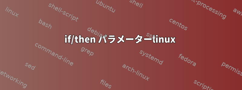 if/then パラメーターlinux