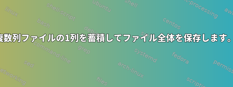 複数列ファイルの1列を蓄積してファイル全体を保存します。