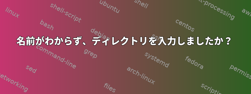 名前がわからず、ディレクトリを入力しましたか？