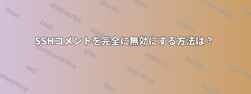 SSHコメントを完全に無効にする方法は？