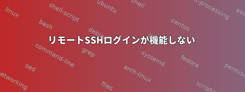 リモートSSHログインが機能しない