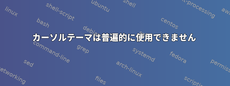 カーソルテーマは普遍的に使用できません