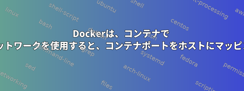 Dockerは、コンテナで '--internal'ネットワークを使用すると、コンテナポートをホストにマッピングしません。