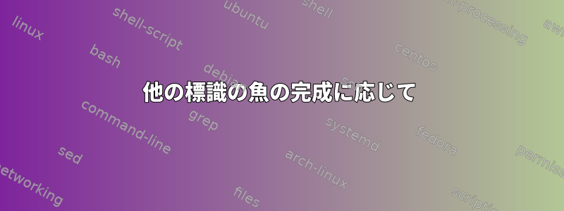 他の標識の魚の完成に応じて