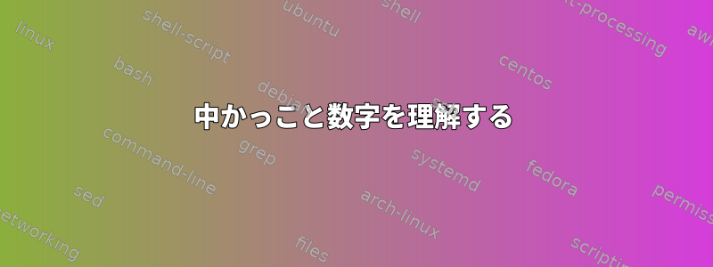 中かっこと数字を理解する