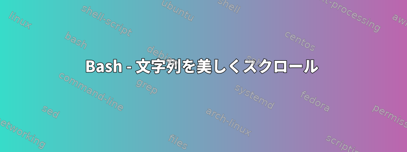 Bash - 文字列を美しくスクロール