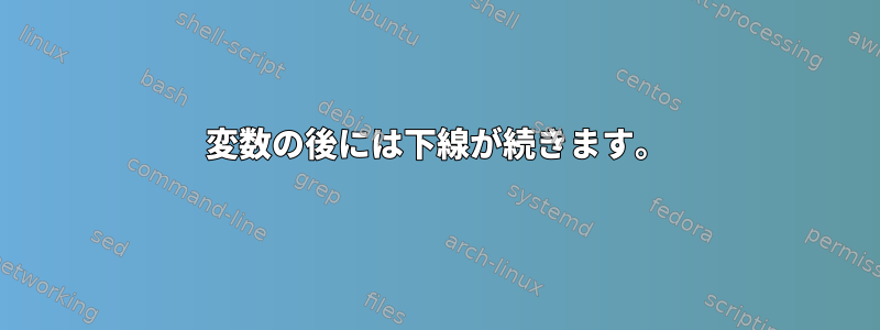 変数の後には下線が続きます。