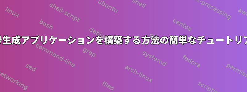 信号生成アプリケーションを構築する方法の簡単なチュートリアル