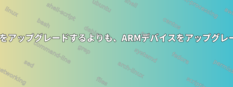 最新のLinuxカーネルでx86デバイスをアップグレードするよりも、ARMデバイスをアップグレードする方が難しいのはなぜですか？