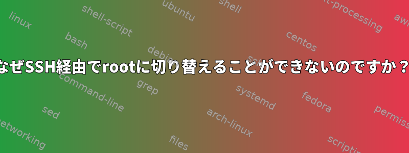 なぜSSH経由でrootに切り替えることができないのですか？