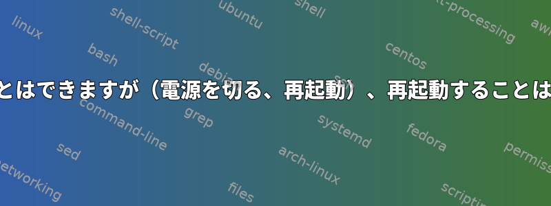 オンにすることはできますが（電源を切る、再起動）、再起動することはできません。