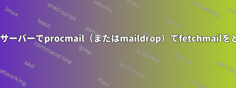 sendmailを実行しているサーバーでprocmail（またはmaildrop）でfetchmailをどのように使用しますか？