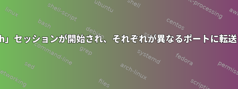 複数の「ssh」セッションが開始され、それぞれが異なるポートに転送されます。