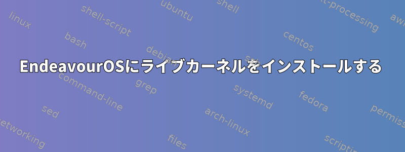 EndeavourOSにライブカーネルをインストールする