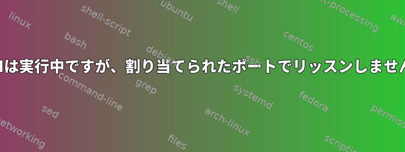 SSHは実行中ですが、割り当てられたポートでリッスンしません。