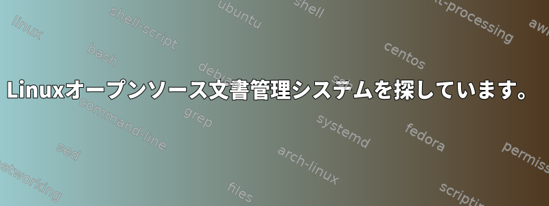 Linuxオープンソース文書管理システムを探しています。