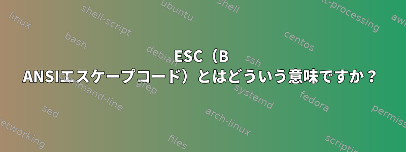 ESC（B ANSIエスケープコード）とはどういう意味ですか？